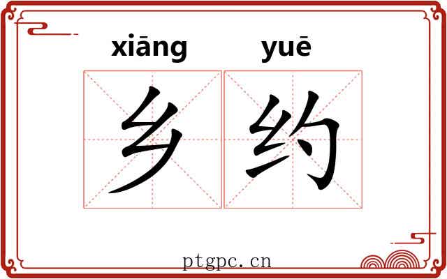 乡约 乡约
