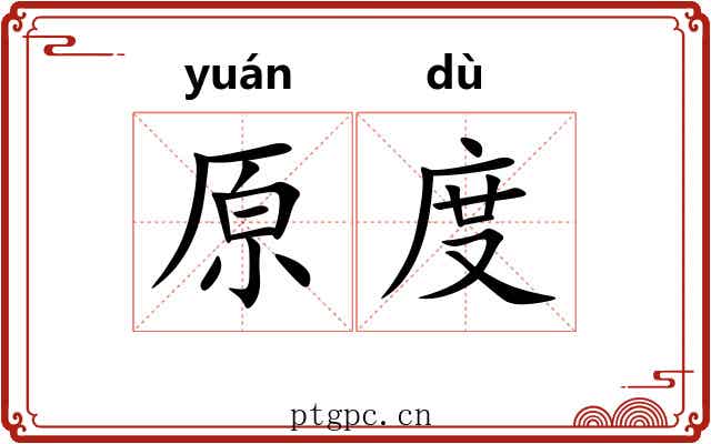 原度