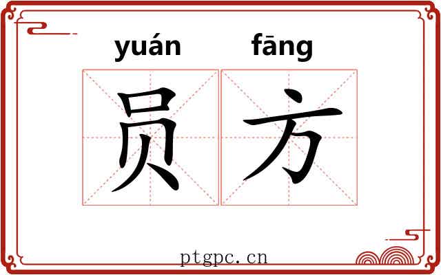 员方 员方