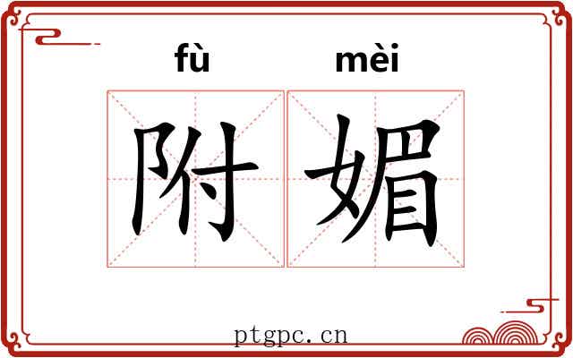 附媚