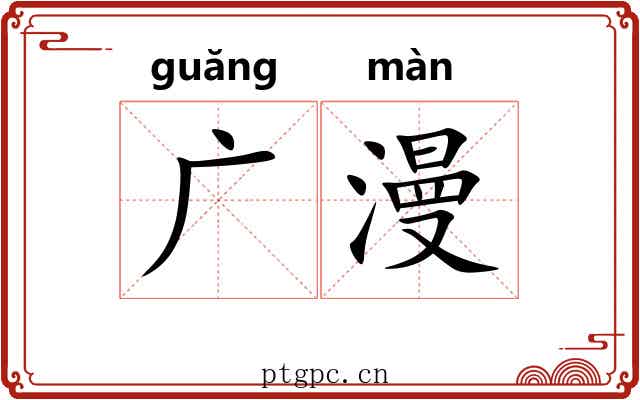 广漫