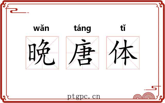 晩唐体