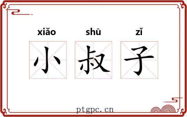 小叔子