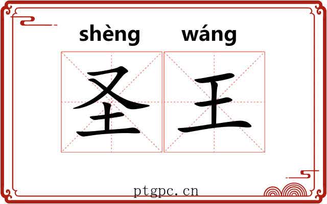 圣王