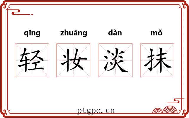 轻妆淡抹