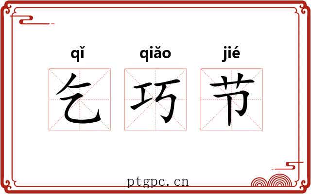 乞巧节