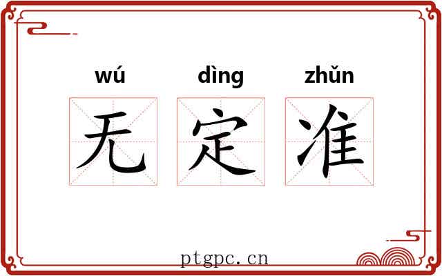无定准