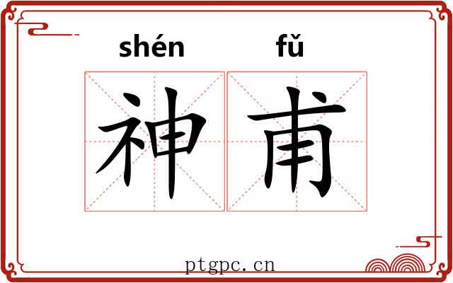 神甫 神甫