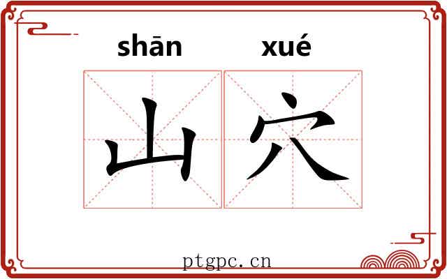 山穴
