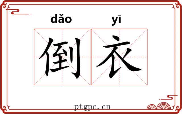 倒衣