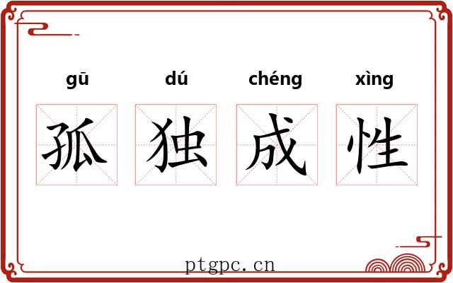 孤独成性 孤独成性