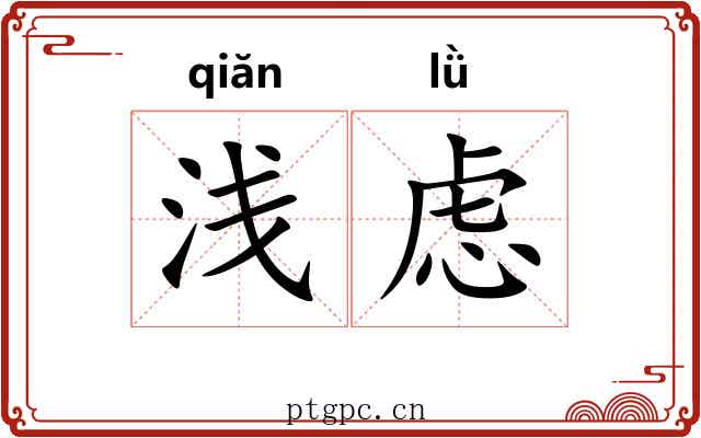 浅虑