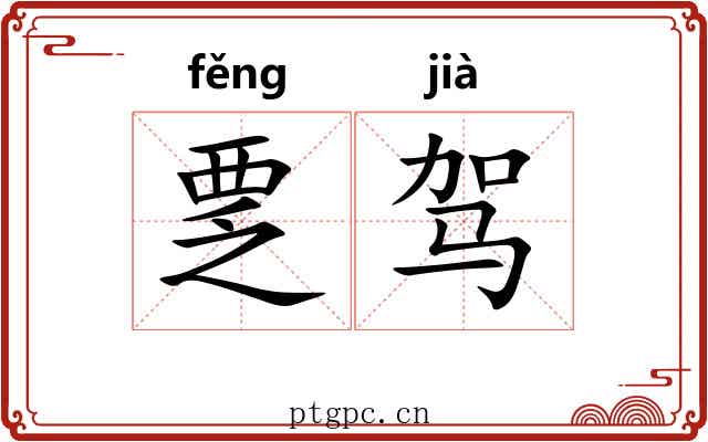 覂驾