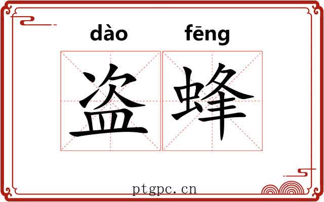 盗蜂