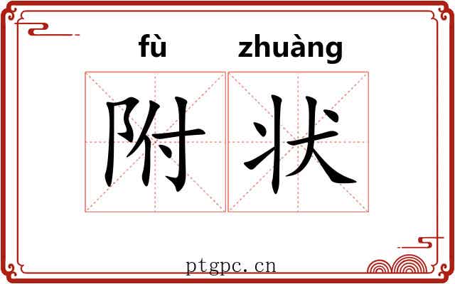 附状 附状
