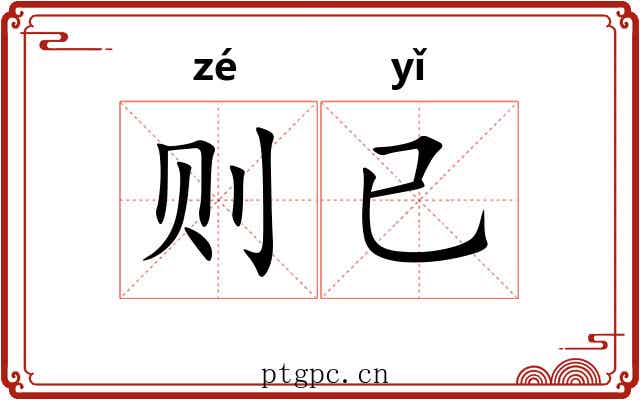 则已 则已
