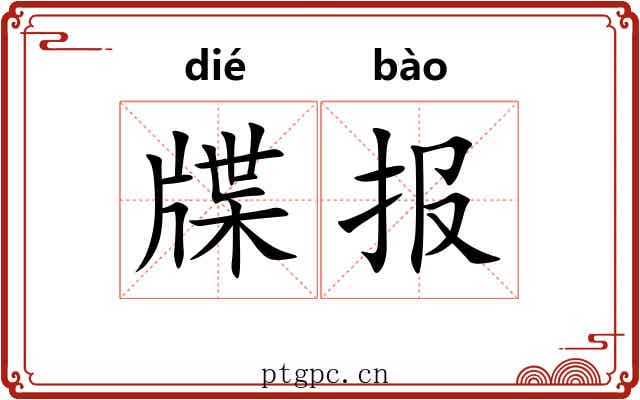 牒报