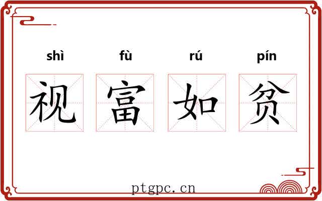 视富如贫 视富如贫