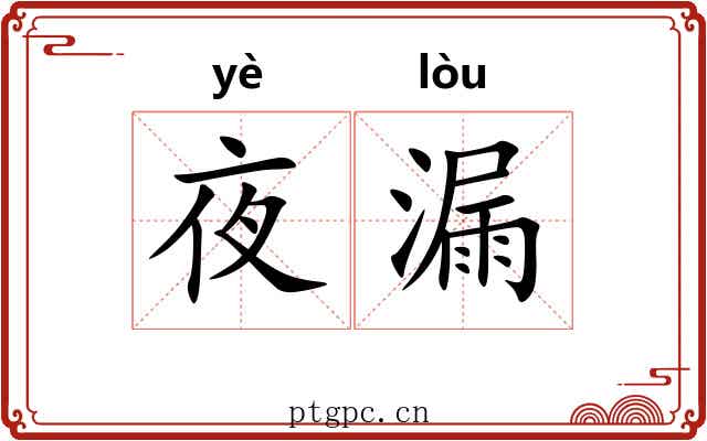 夜漏