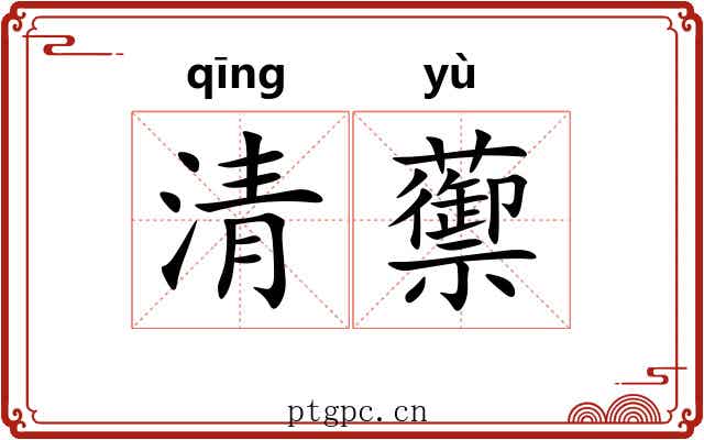 清蘌