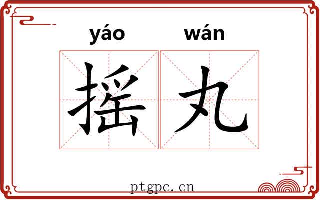 摇丸