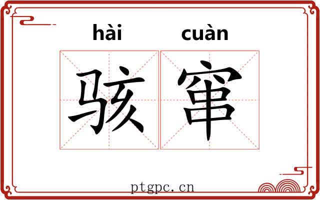 骇窜