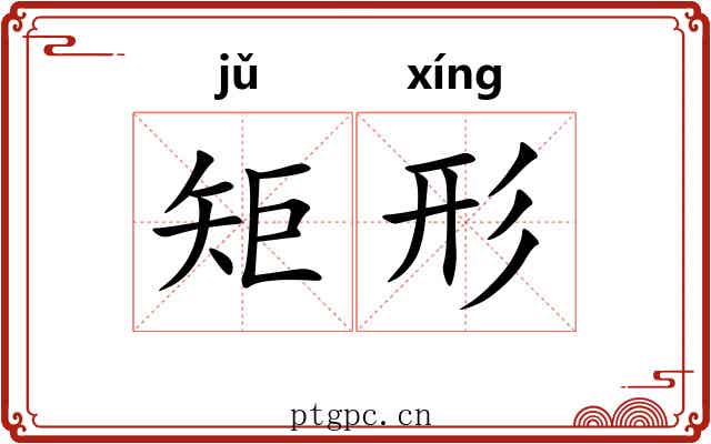 矩形