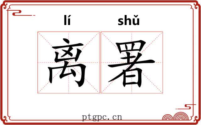 离署