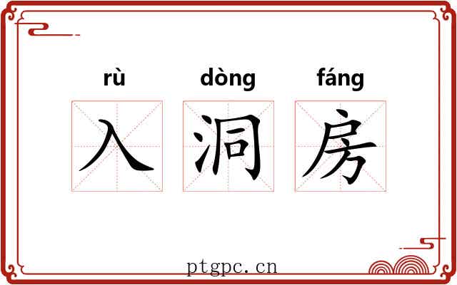 入洞房 入洞房