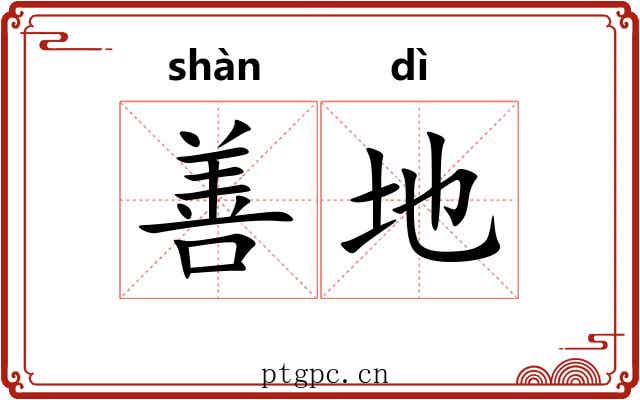 善地