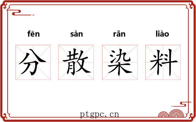 分散染料