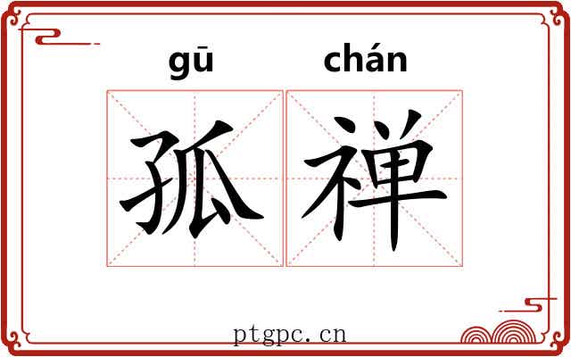 孤禅