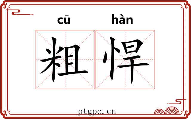 粗悍 粗悍