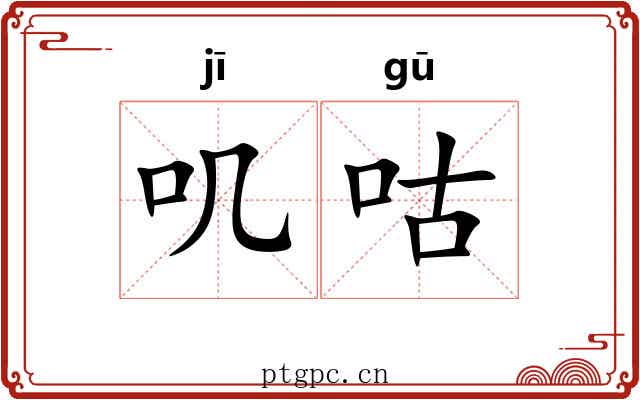 叽咕