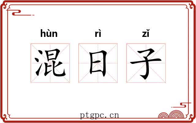 混日子 混日子