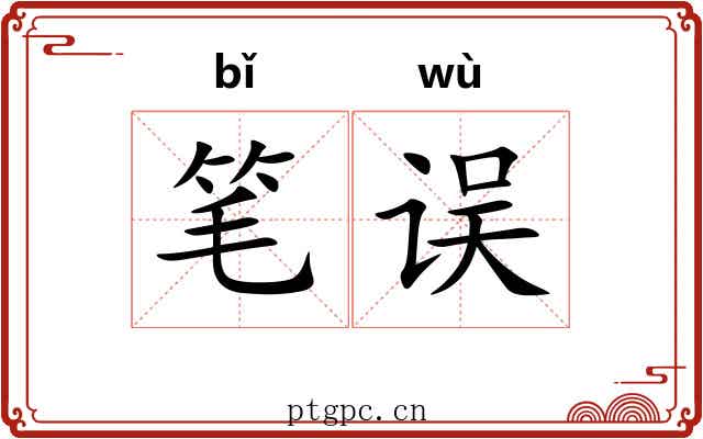 笔误