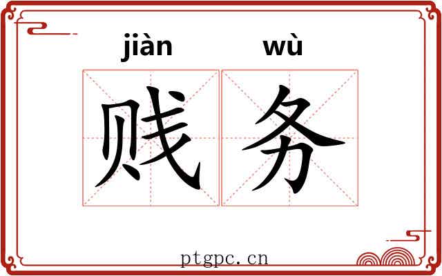 贱务