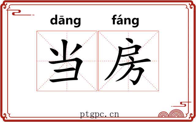 当房 当房