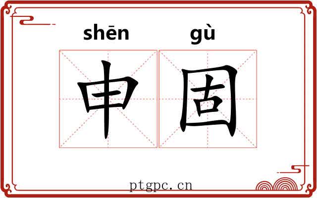 申固