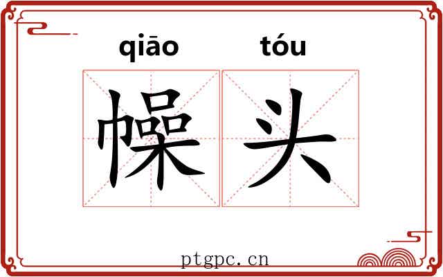 幧头