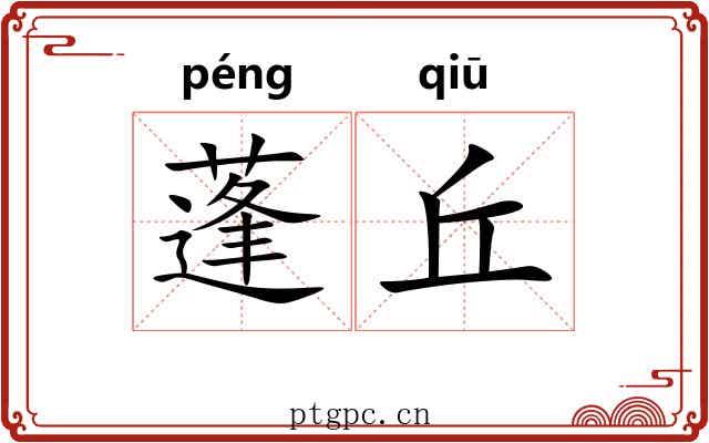 蓬丘