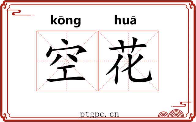 空花