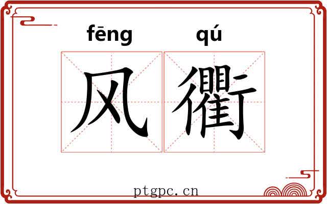 风衢 风衢