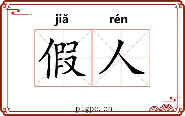 假人