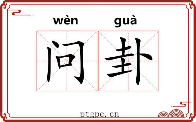 问卦