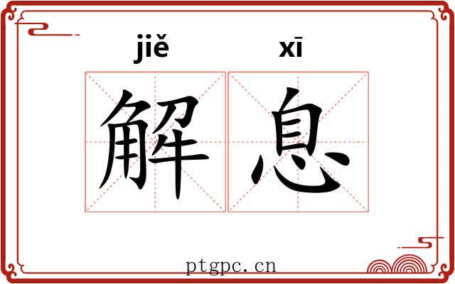 解息