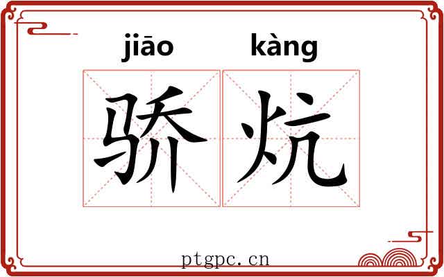 骄炕