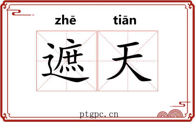 遮天 遮天