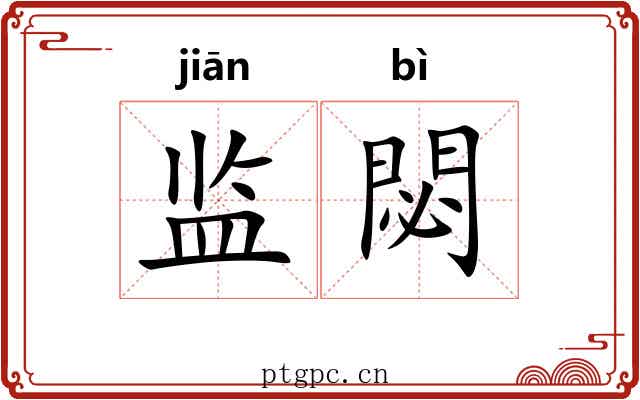 监閟