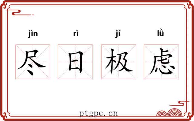 尽日极虑 尽日极虑